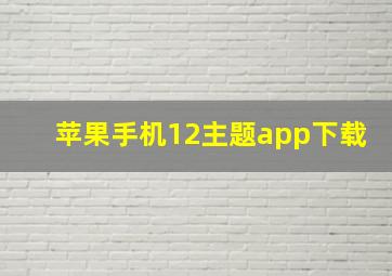 苹果手机12主题app下载