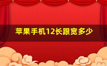 苹果手机12长跟宽多少