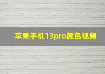 苹果手机13pro颜色视频