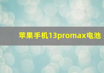 苹果手机13promax电池