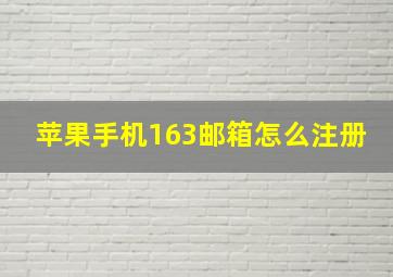 苹果手机163邮箱怎么注册