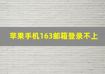 苹果手机163邮箱登录不上