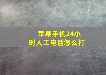 苹果手机24小时人工电话怎么打