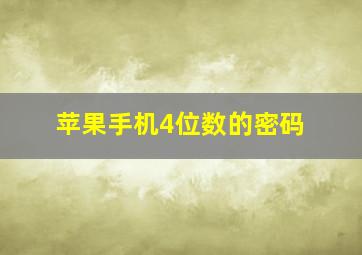 苹果手机4位数的密码