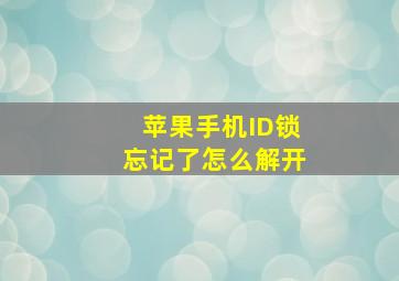 苹果手机ID锁忘记了怎么解开