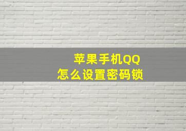 苹果手机QQ怎么设置密码锁