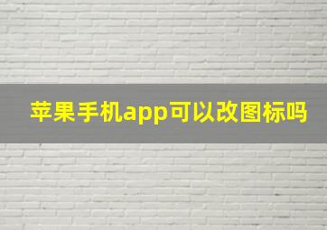 苹果手机app可以改图标吗