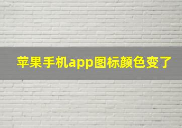 苹果手机app图标颜色变了