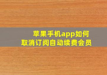 苹果手机app如何取消订阅自动续费会员