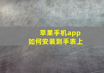 苹果手机app如何安装到手表上