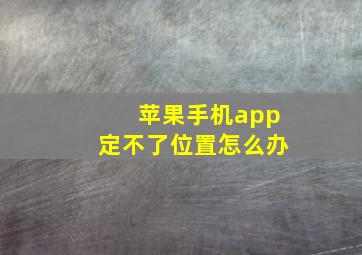 苹果手机app定不了位置怎么办