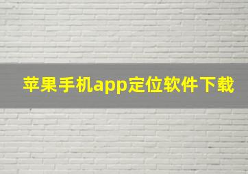 苹果手机app定位软件下载