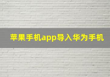 苹果手机app导入华为手机