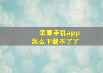 苹果手机app怎么下载不了了