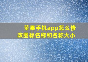 苹果手机app怎么修改图标名称和名称大小