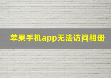 苹果手机app无法访问相册