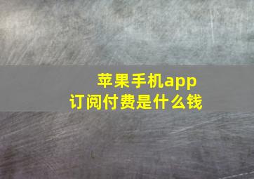 苹果手机app订阅付费是什么钱