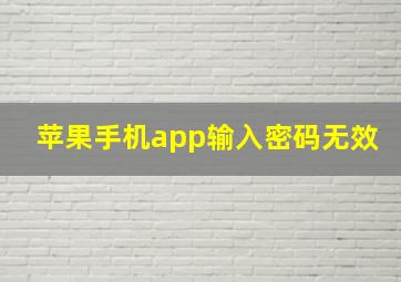 苹果手机app输入密码无效