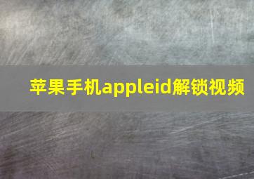 苹果手机appleid解锁视频