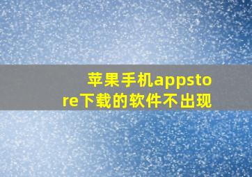 苹果手机appstore下载的软件不出现