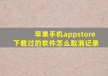 苹果手机appstore下载过的软件怎么取消记录