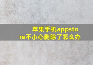 苹果手机appstore不小心删除了怎么办