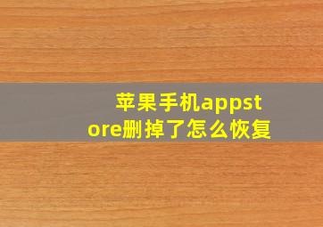 苹果手机appstore删掉了怎么恢复