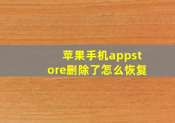 苹果手机appstore删除了怎么恢复