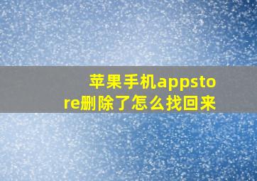 苹果手机appstore删除了怎么找回来