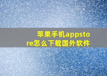 苹果手机appstore怎么下载国外软件