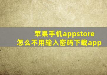 苹果手机appstore怎么不用输入密码下载app