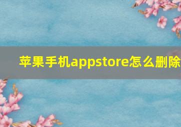 苹果手机appstore怎么删除