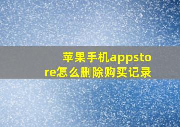 苹果手机appstore怎么删除购买记录