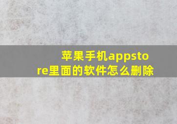 苹果手机appstore里面的软件怎么删除