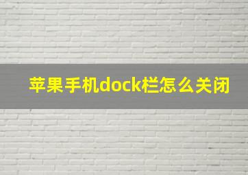 苹果手机dock栏怎么关闭