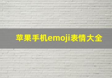 苹果手机emoji表情大全