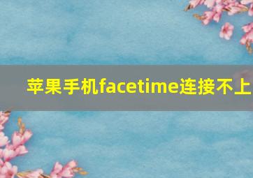 苹果手机facetime连接不上