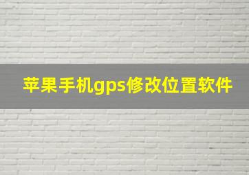 苹果手机gps修改位置软件