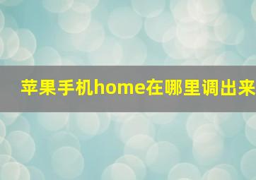 苹果手机home在哪里调出来