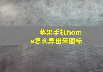 苹果手机home怎么弄出来图标