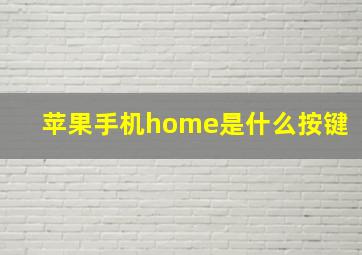 苹果手机home是什么按键