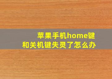 苹果手机home键和关机键失灵了怎么办