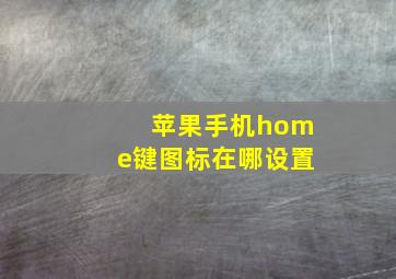 苹果手机home键图标在哪设置