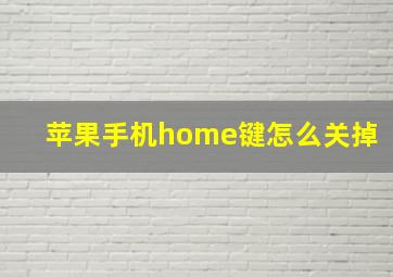 苹果手机home键怎么关掉