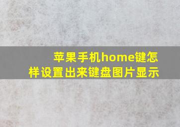 苹果手机home键怎样设置出来键盘图片显示