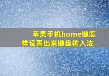 苹果手机home键怎样设置出来键盘输入法