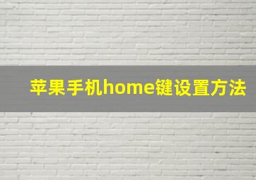 苹果手机home键设置方法