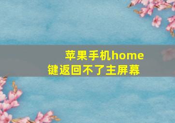 苹果手机home键返回不了主屏幕