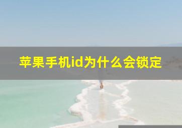 苹果手机id为什么会锁定