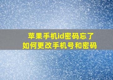 苹果手机id密码忘了如何更改手机号和密码